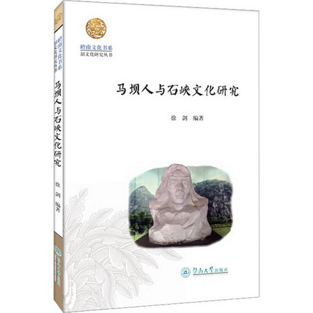 馬壩人與石峽文化研究（嶺南文化書繫·韶文化研究叢書） 圖書