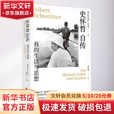 史懷哲自傳 我的生活與思想 圖書