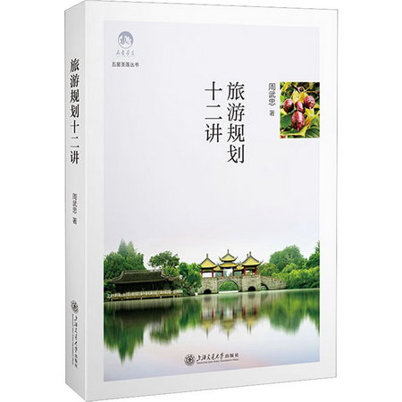旅遊規劃十二講 圖書