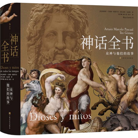 神話全書 眾神與他們的故事