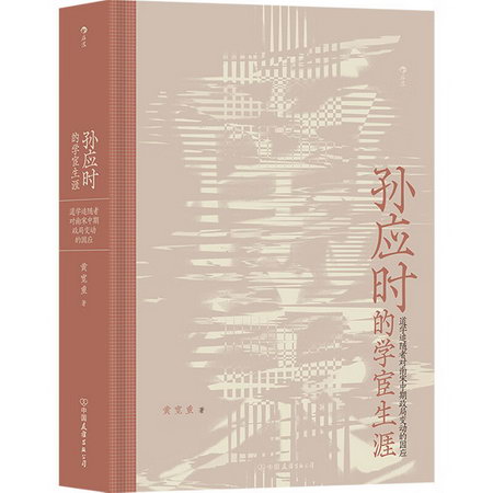 孫應時的學宦生涯 道學追隨者對南宋中期政局變動的因應 圖書