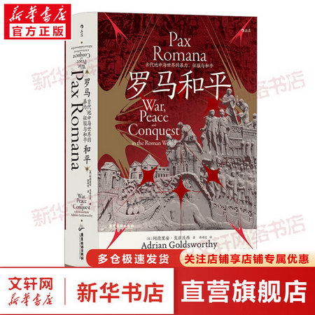 羅馬和平 古代地中海世界的暴力、征服與和平 圖書