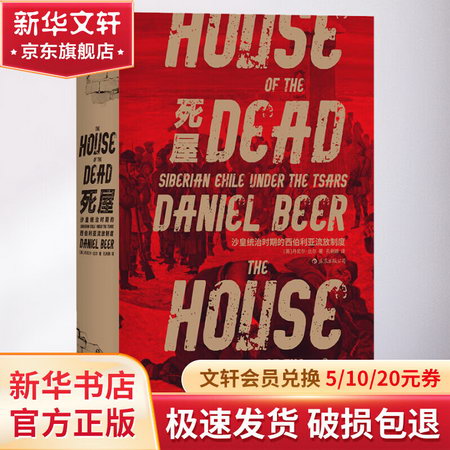 死屋 沙皇統治時期的西伯利亞流放制度 圖書