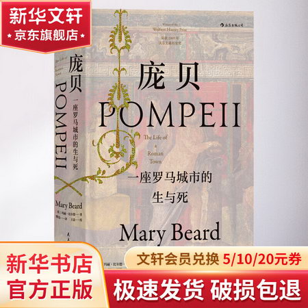 龐貝 一座羅馬城市的生與死 圖書