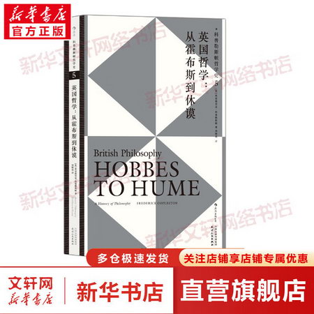 科普勒斯頓哲學史 5 英國哲學:從霍布斯到休謨 圖書