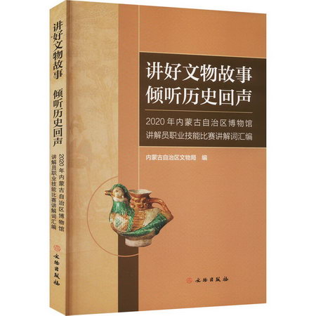 講好文物故事 傾聽歷史回聲 2020年內蒙古自治區博物館講解員職業