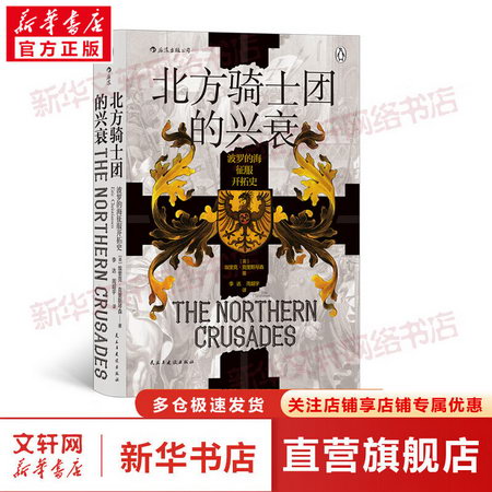 北方騎士團的興衰 波羅的海征服開拓史 圖書