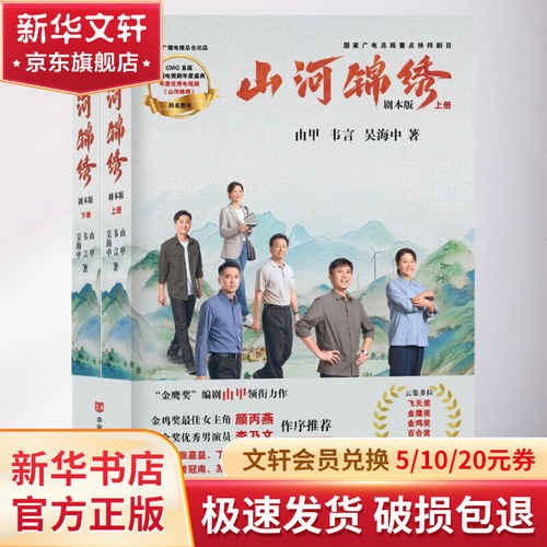 山河錦繡 劇本版(全2冊)