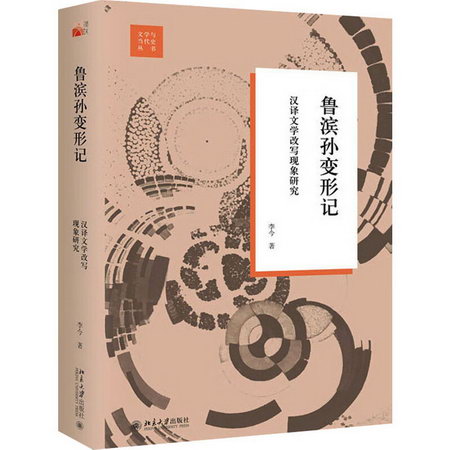 魯濱孫變形記：漢譯文學改寫現像研究 圖書