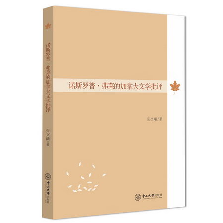 諾斯羅普·弗萊的加拿大文學批評 圖書