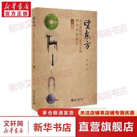 望東方 從古希臘到1800年的西方中國報告 下卷 圖書