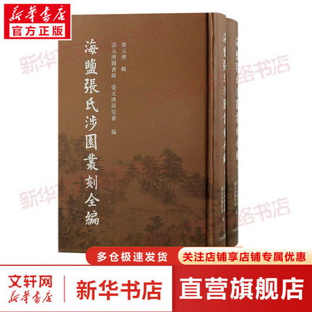 海鹽張氏涉園叢刻全編(全2冊) 圖書