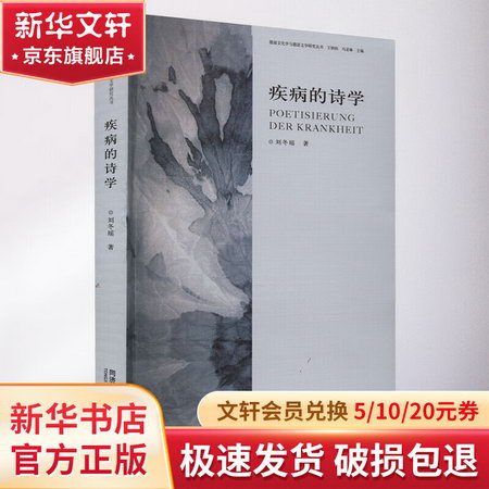 疾病的詩學 圖書