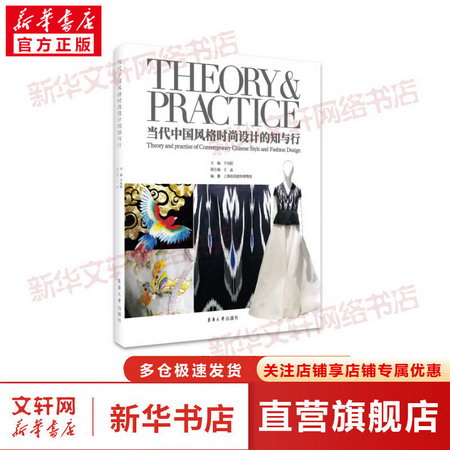 當代中國風格時尚設計的知與行 圖書