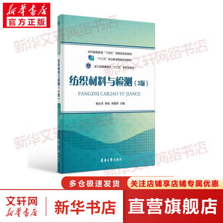 紡織材料與檢測（3版） 圖書