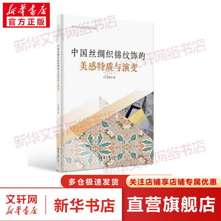 中國絲綢織錦紋飾的美感特質與演變 圖書