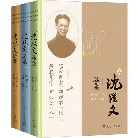 瀋從文選集(全3冊) 圖書