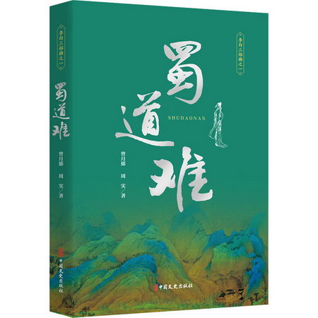 蜀道難 圖書