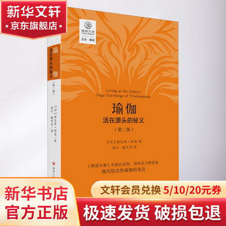 瑜伽 活在源頭的秘義(第2版) 圖書