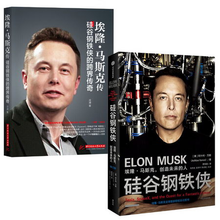 硅谷鋼鐵俠+馬斯克傳 圖書