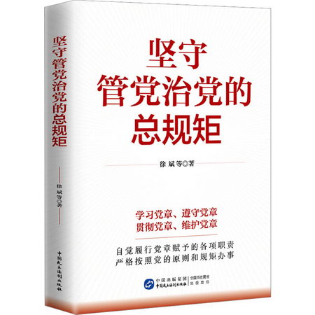 堅守管黨治黨的總規矩 圖書