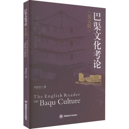巴渠文化考論(英文版) 圖書