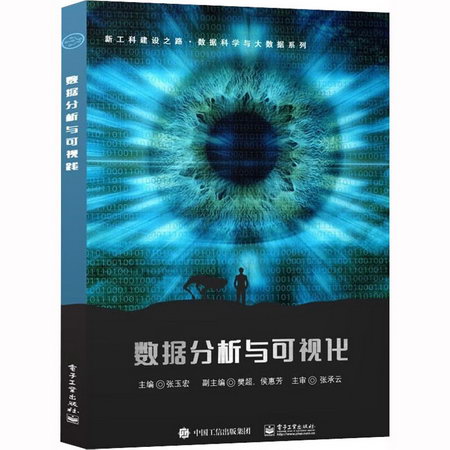 數據分析與可視化 圖書