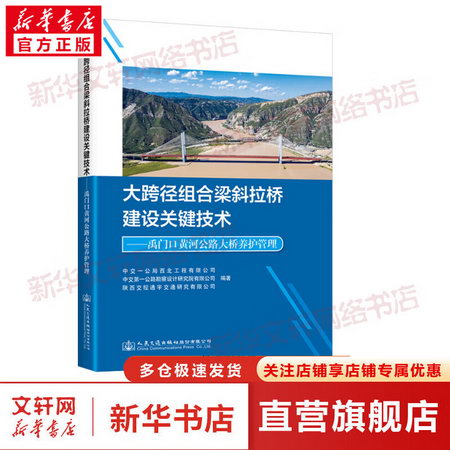大跨徑組合梁斜拉橋建設關鍵技術——禹門口黃河公路大橋養護管理