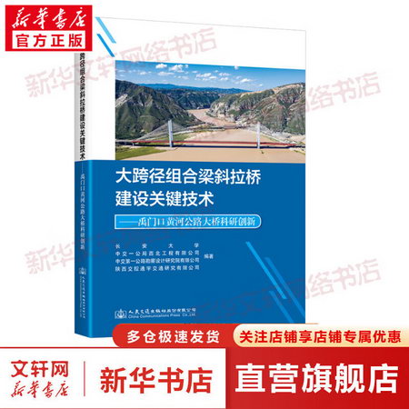 大跨徑組合梁斜拉橋建設關鍵技術——禹門口黃河公路大橋科研創新