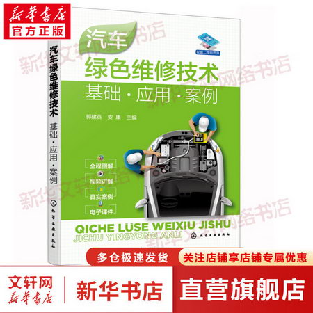 汽車綠色維修技術 基礎·應用·案例 圖書