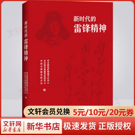 新時代的雷鋒精神 圖書
