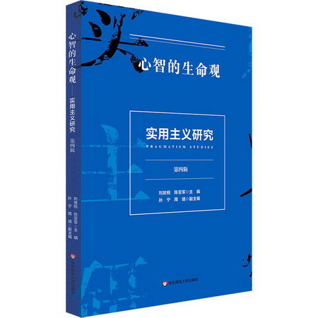 心智的生命觀——實用主義研究（第四輯） 圖書