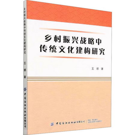 鄉村振興戰略中傳統文化建構研究 圖書