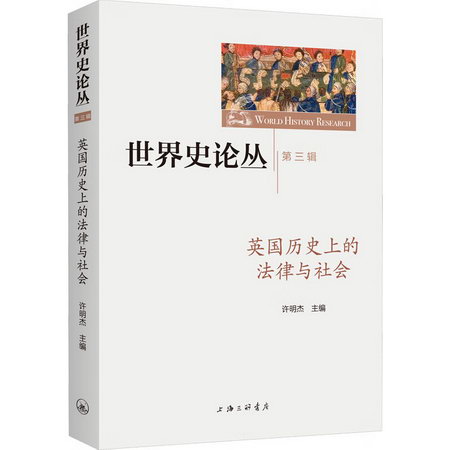 英國歷史上的法律與社會 圖書