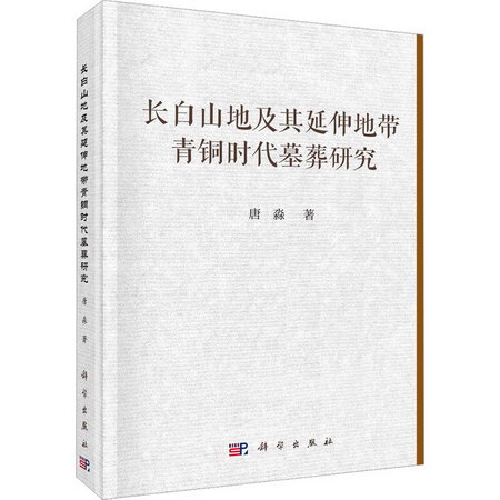 長白山地及其延伸地帶青銅時代墓葬研究 圖書