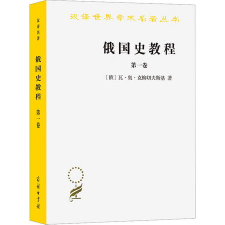 俄國史教程 第1卷 圖書