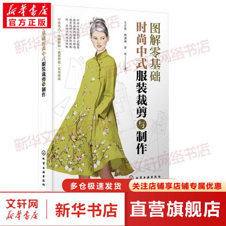 圖解零基礎 時尚中式服裝裁剪與制作 圖書