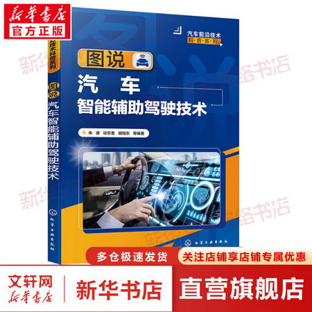 圖說汽車智能輔助駕駛技術 圖書