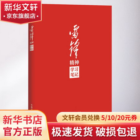 雷鋒精神學習筆記 圖書