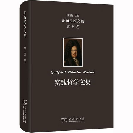 萊布尼茨文集 第8卷 實踐哲學文集 圖書
