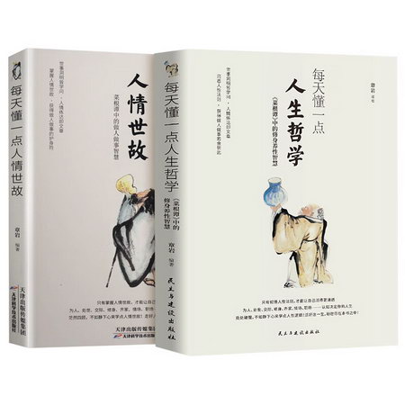 每天懂一點人情世故+每天懂一點人生哲學 圖書