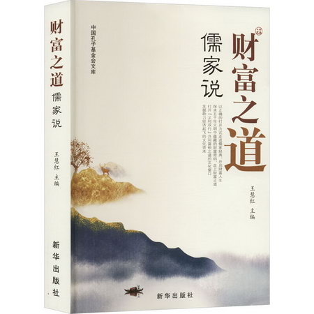財富之道儒家說 圖書