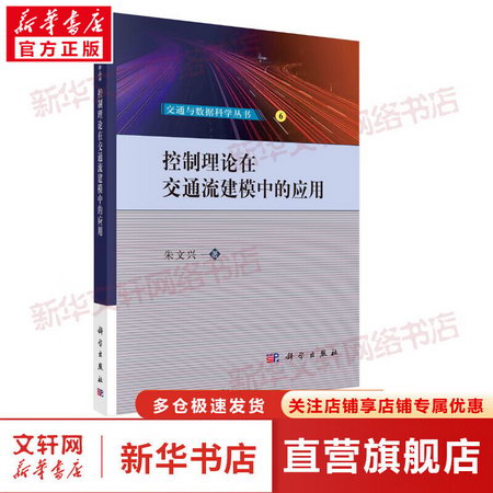 控制理論在交通流建模中的應用 圖書