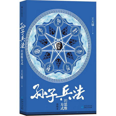 《孫子兵法》的思維方式 簡明本 圖書