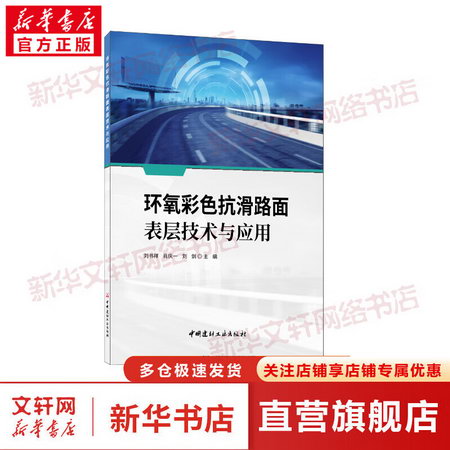 環氧彩色抗滑路面表層技術與應用 圖書