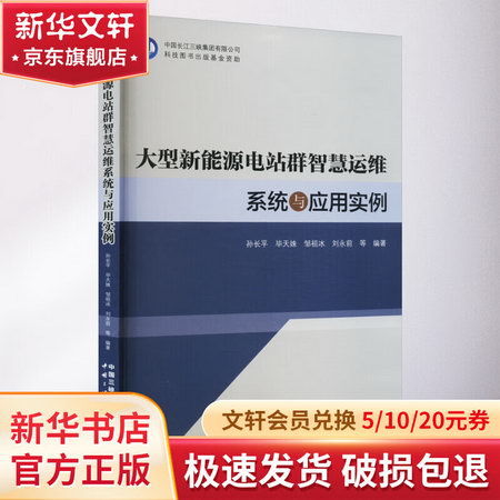 大型新能源電站群智慧運維繫統與應用實例 圖書