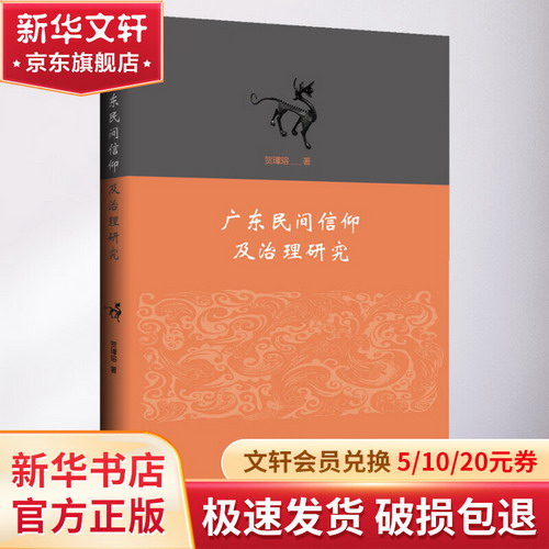 廣東民間信仰及治理研究 圖書