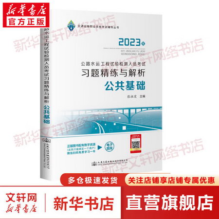 2023公路水運工程試驗檢測人員考試習題精練與解析 公共基礎 圖書
