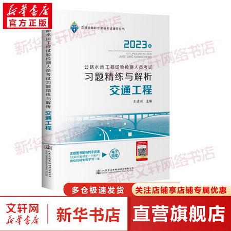 公路水運工程試驗檢測人員考試習題精練與解析 交通工程 2023 圖