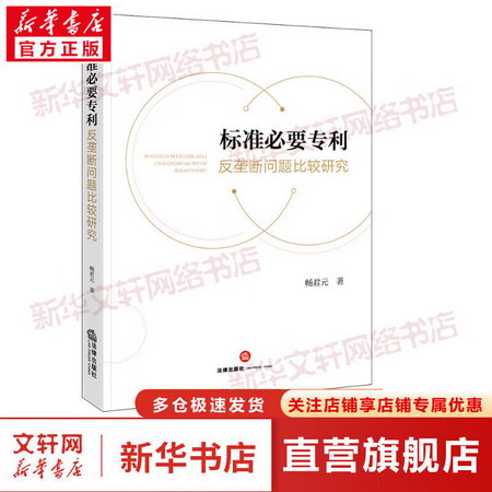 標準必要專利反壟斷問題比較研究 圖書
